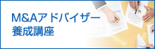 M&Aアドバイザー開業講座
