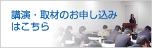 講演・取材のお申し込みはこちら