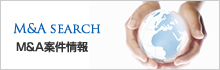 M&A案件情報