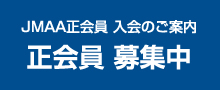 JMAA正会員募集中