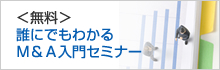 M&Aを活用する!経営者のためのM&A戦略セミナー