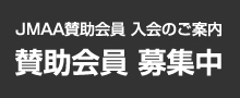 JMAA賛助会員募集中