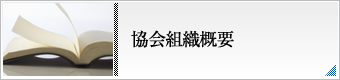 組織概要・組織図