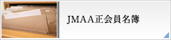 JMAA正会員名簿