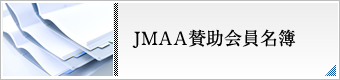 JMAA賛助会員名簿