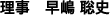 理事 早嶋 聡史
