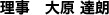 理事 大原 達朗