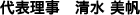 代表理事 清水 美帆