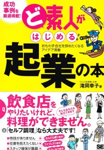 「ど素人がはじめる起業の本」