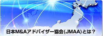 日本M&Aアドバイザー協会(JMAA)とは？