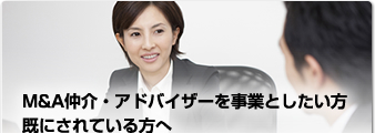 M&A仲介・アドバイザーを事業としたい方
既にされている方へ