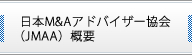 日本M&AAアドバイザー協会概要