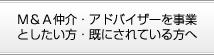 M&Aの仲介・アドバイザーを事業としたい方へ