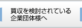 買収を検討されている企業団体様へ