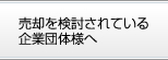 売却を検討されている企業団体様へ