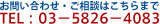 お問い合わせ・ご相談はこちらまで TEL：03−5826−4083