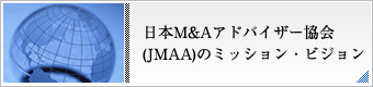 M&Aアドバイザー協会(JMAA)のミッション・ビジョン