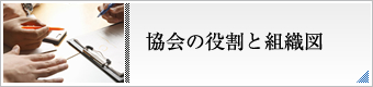 協会の役割と組織図