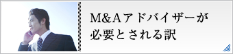 M&Aアドバイザーが必要とされる訳