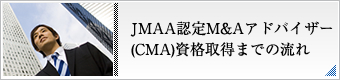 JMAA認定M&Aアドバイザー(CMA)資格取得までの流れ