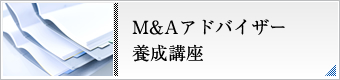M&Aアドバイザー開業講座