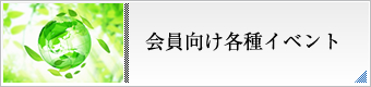 会員向け各種イベント