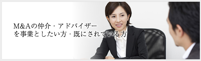 M&Aの仲介・アドバイザー
を事業としたい方へ