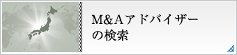 M&Aアドバイザーの検索