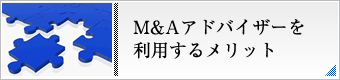 M&Aアドバイザーを利用するメリット