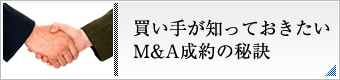 買い手が知っておきたいM&A成約の秘訣