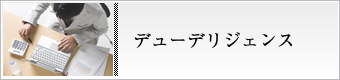 デューデリジェンスとは