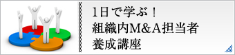 1日で学ぶ！『組織内M&A担当者養成講座』