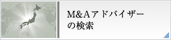 M&Aアドバイザーの検索