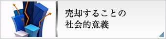 売却することの社会的意義