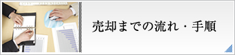 売却までの流れ・手順