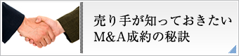 売り手が知っておきたいM&A成約の秘訣