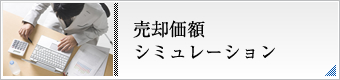 売却価額<br />
シミュレーション