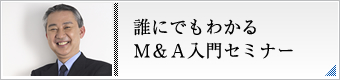 経営者のためのM&A戦略セミナー