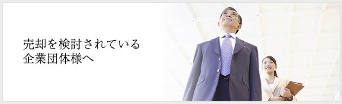 売却を検討されている企業団体様へ
