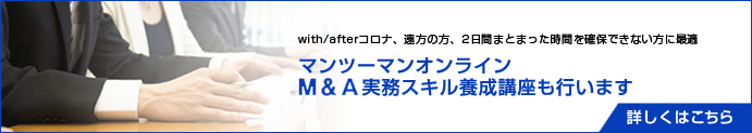 マンツーマンオンラインM&A実務スキル養成講座はこちら