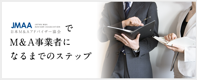 JMAA 日本M＆Aアドバイザー協会でM＆A事業者（アドバイザー）になるまでのステップ