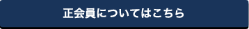 正会員についてはこちら