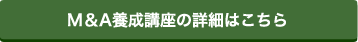 M＆A養成講座の詳細はこちら