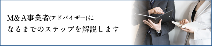 M＆A事業者(アドバイザー)になるまでのステップを解説します