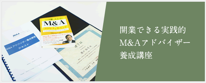 開業できる 実践的M&Aアドバイザーアドバイザー養成講座