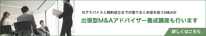 出張型M&Aアドバイザー養成講座はこちら
