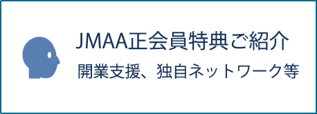 JMAA正会員特典ご紹介