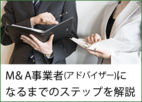 日本Ｍ＆Aアドバイザー協会でＭ＆A事業者になるまでのステップ