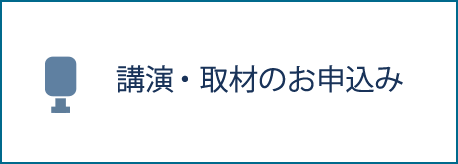 講演・取材のお申込み