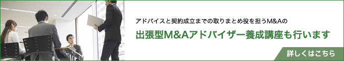 出張型M&Aアドバイザー養成講座はこちら